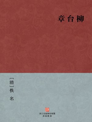 cover image of 中国经典名著：章台柳 (繁体版) (Chinese Classics: Courtesan Liu's biography (Zhang Tai Liu) &#8212; Traditional Chinese Edition)